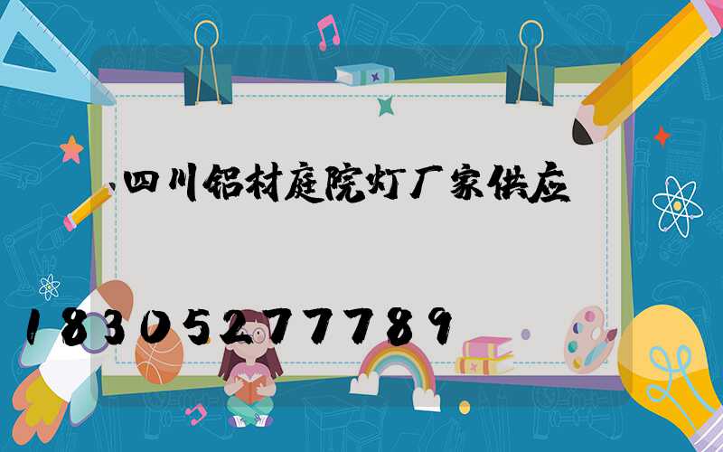 四川铝材庭院灯厂家供应