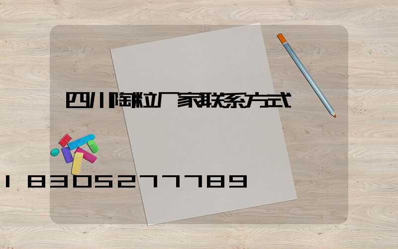 四川陶粒厂家联系方式