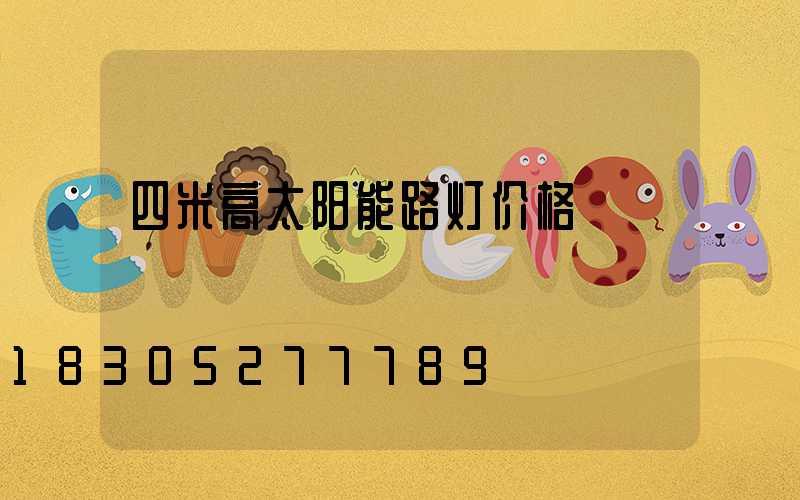 四米高太阳能路灯价格