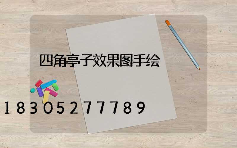 四角亭子效果图手绘