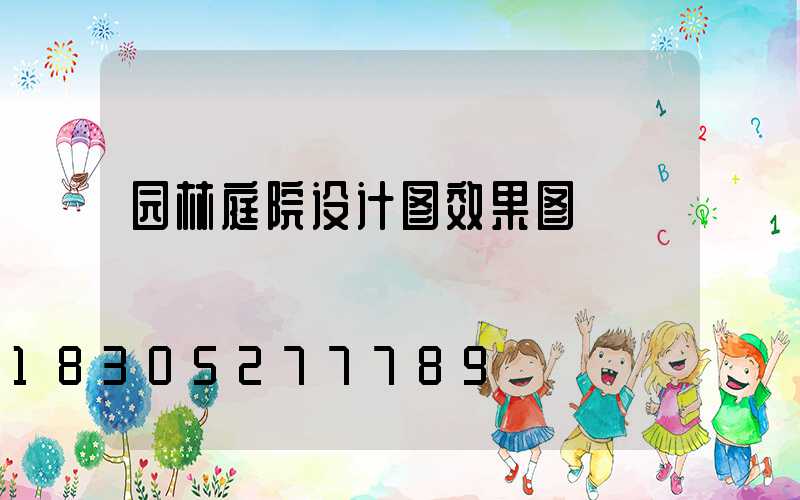 园林庭院设计图效果图