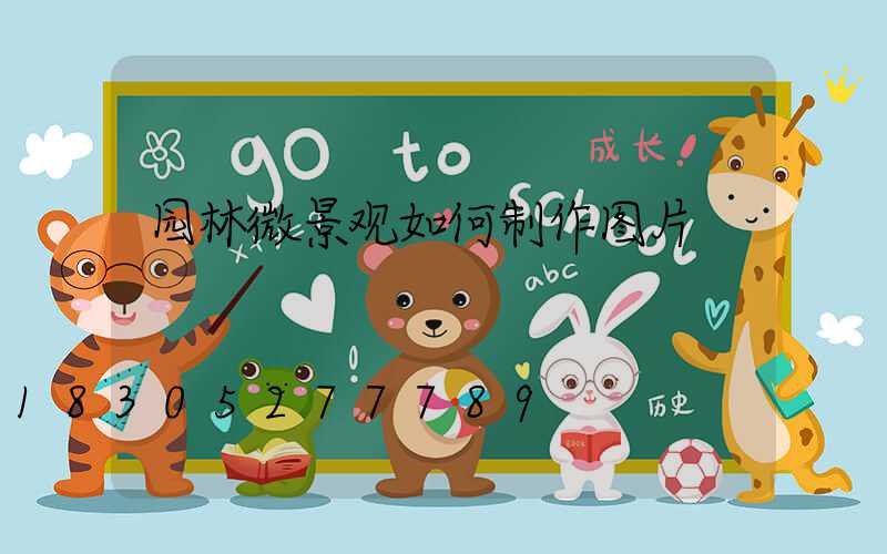 园林微景观如何制作图片