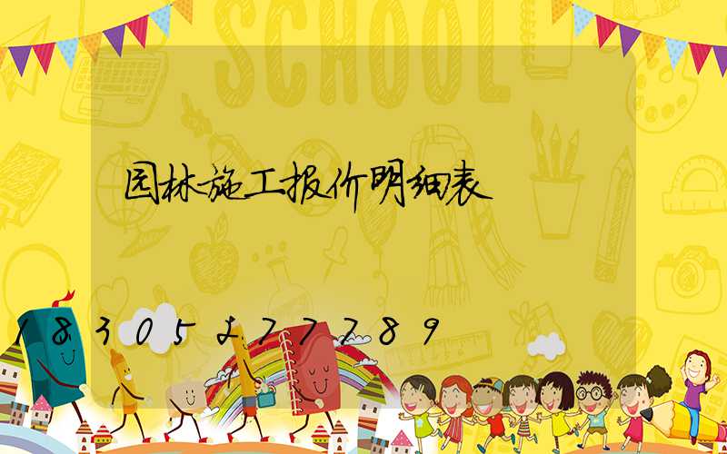 园林施工报价明细表