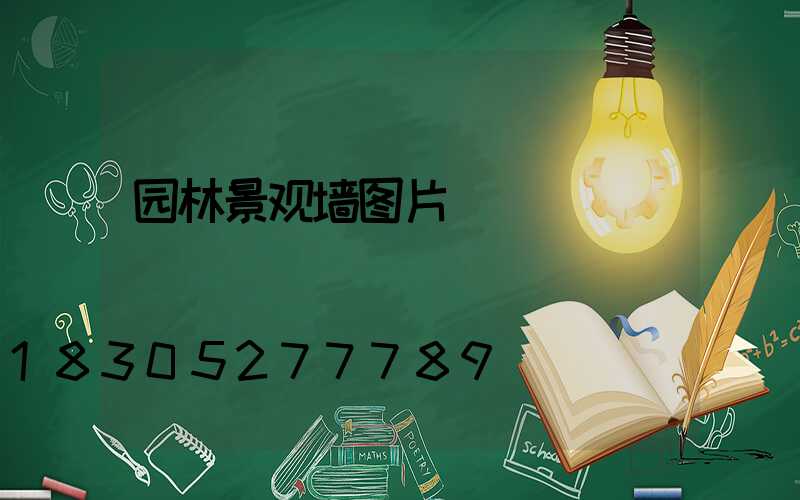 园林景观墙图片