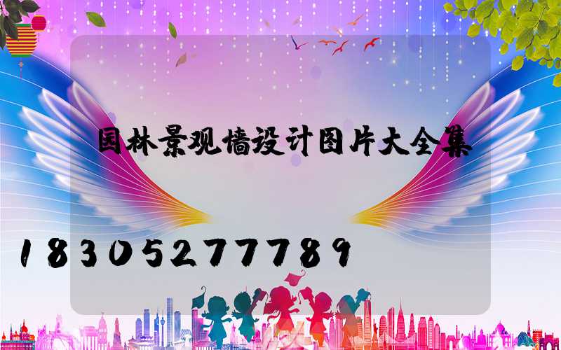 园林景观墙设计图片大全集
