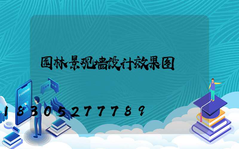 园林景观墙设计效果图