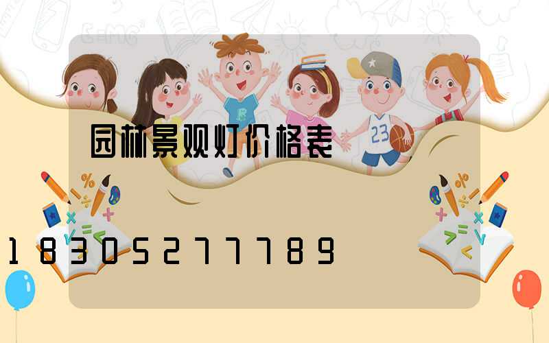 园林景观灯价格表