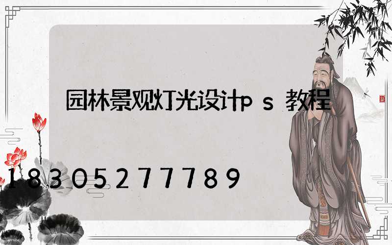 园林景观灯光设计ps教程