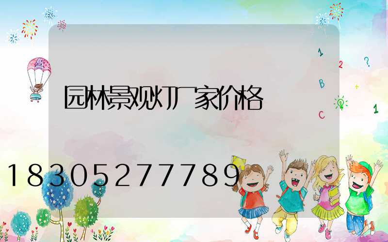 园林景观灯厂家价格