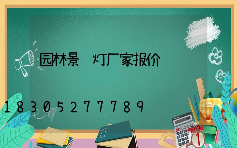 园林景观灯厂家报价
