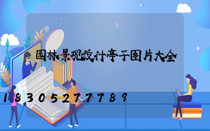 园林景观设计亭子图片大全