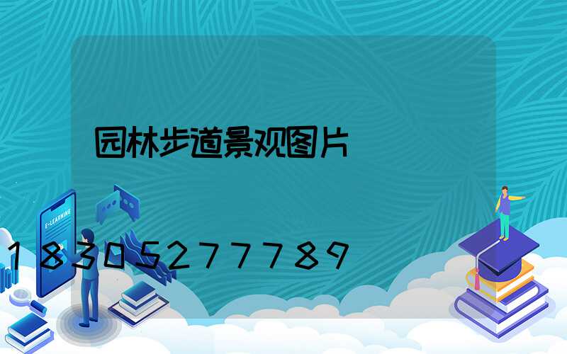园林步道景观图片