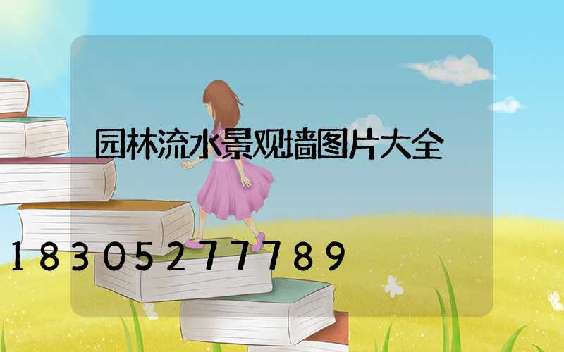 园林流水景观墙图片大全