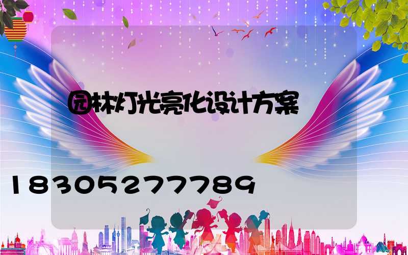 园林灯光亮化设计方案