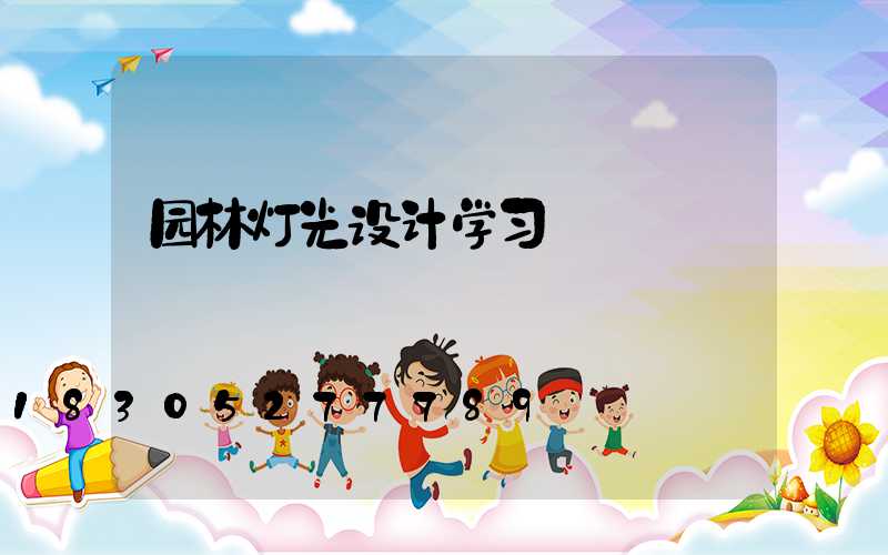 园林灯光设计学习