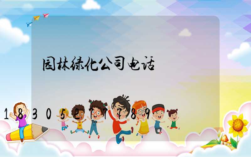 园林绿化公司电话