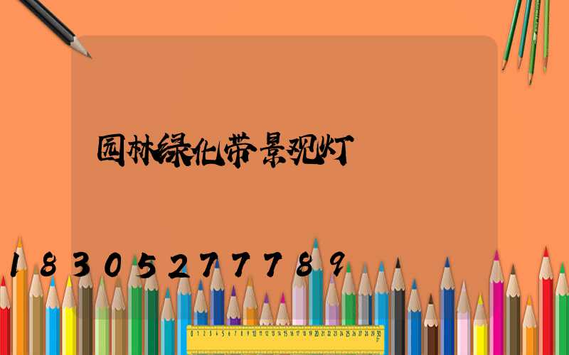 园林绿化带景观灯