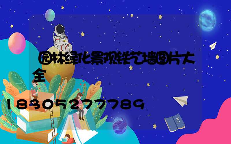 园林绿化景观铁艺墙图片大全