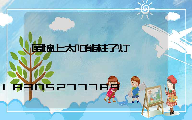 围墙上太阳能柱子灯