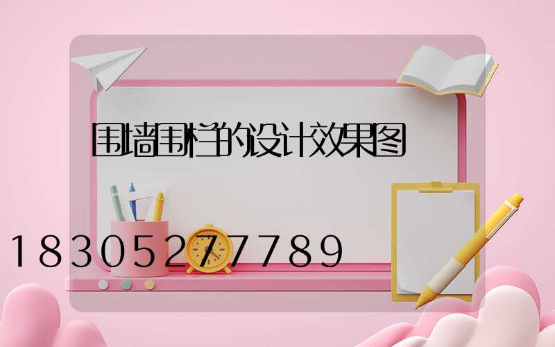 围墙围栏的设计效果图