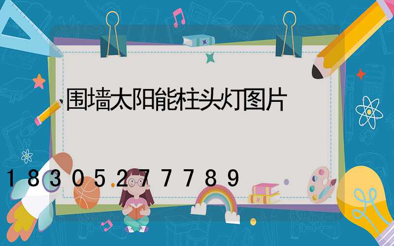 围墙太阳能柱头灯图片