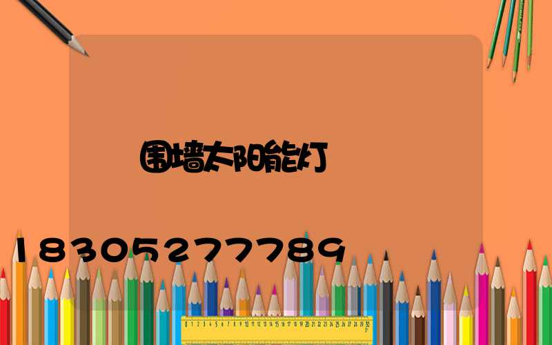 围墙太阳能灯