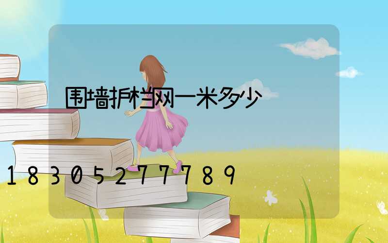 围墙护栏网一米多少钱