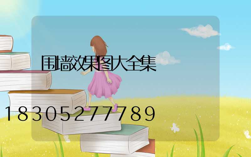 围墙效果图大全集