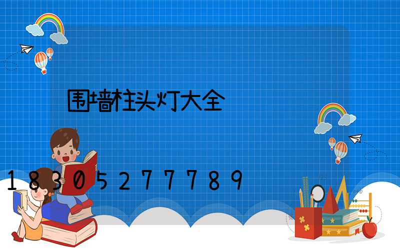 围墙柱头灯大全