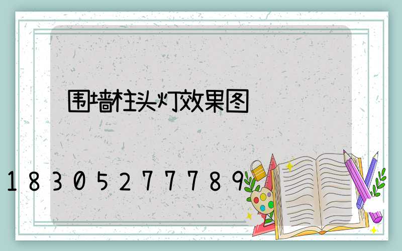 围墙柱头灯效果图