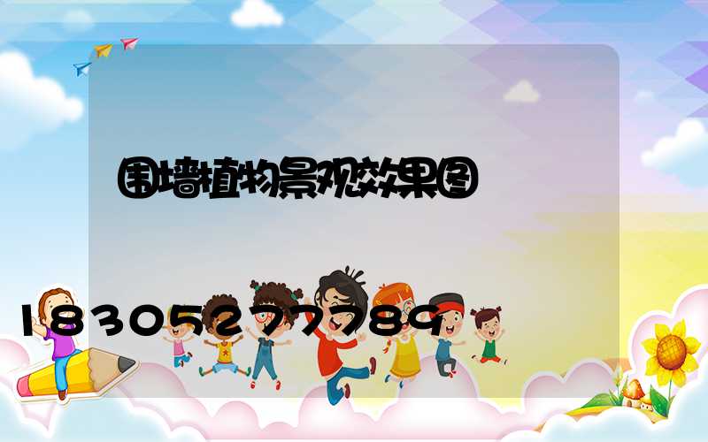 围墙植物景观效果图