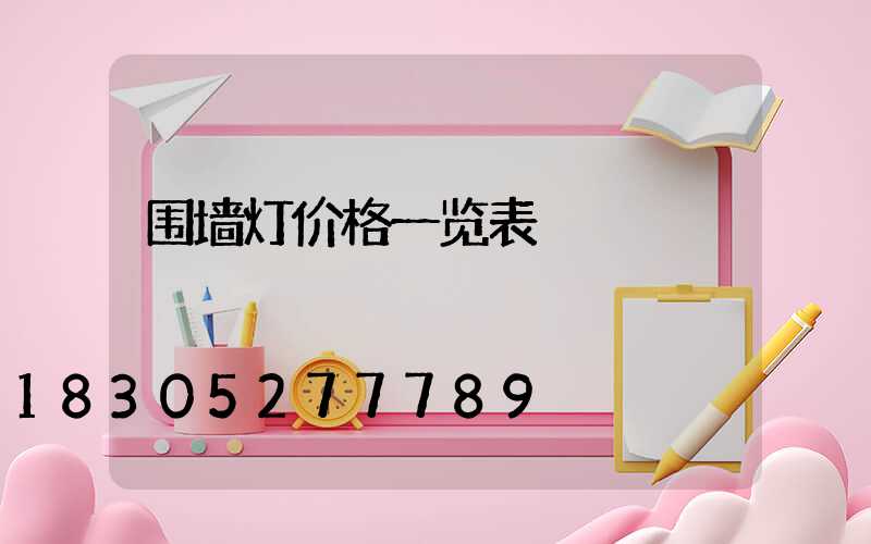 围墙灯价格一览表