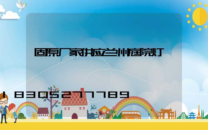 固原厂家供应兰州庭院灯