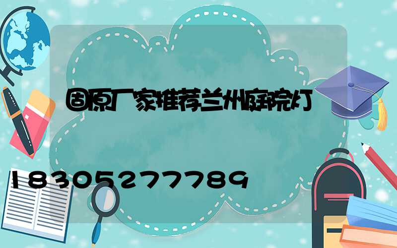 固原厂家推荐兰州庭院灯