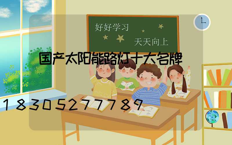 国产太阳能路灯十大名牌