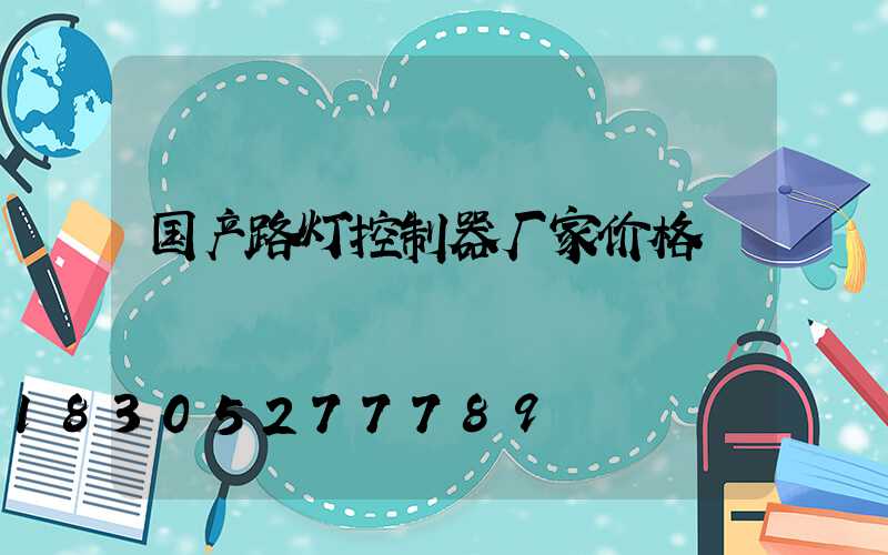国产路灯控制器厂家价格