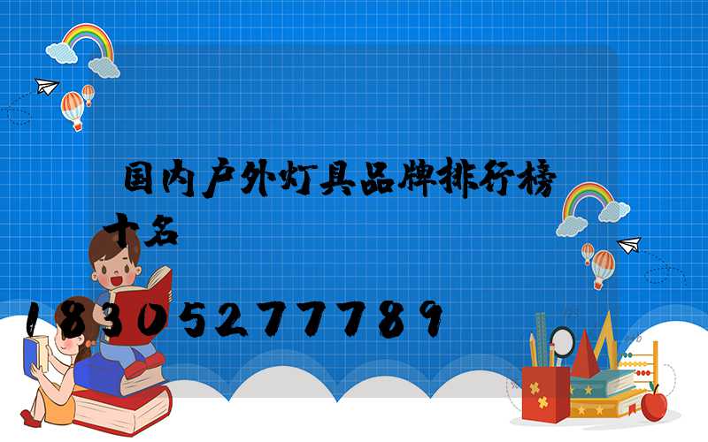 国内户外灯具品牌排行榜前十名