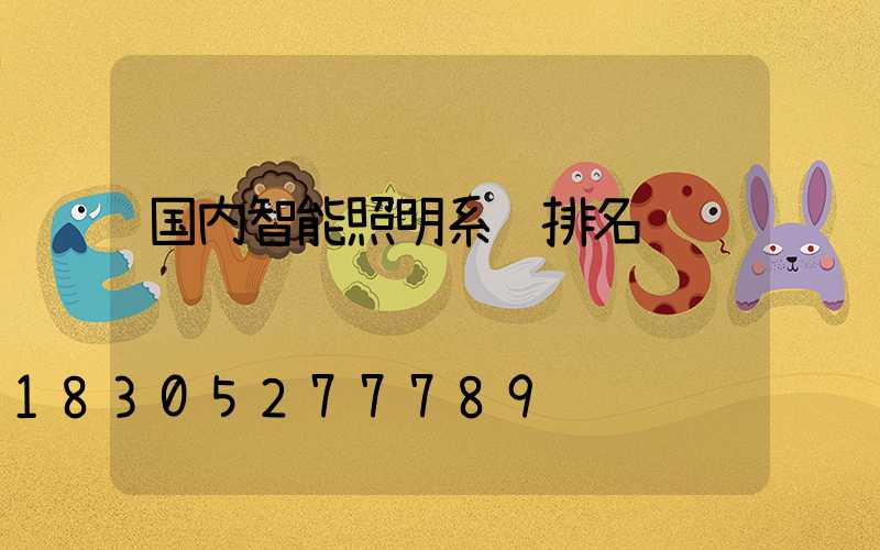 国内智能照明系统排名