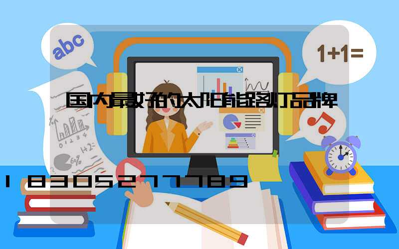国内最好的太阳能路灯品牌