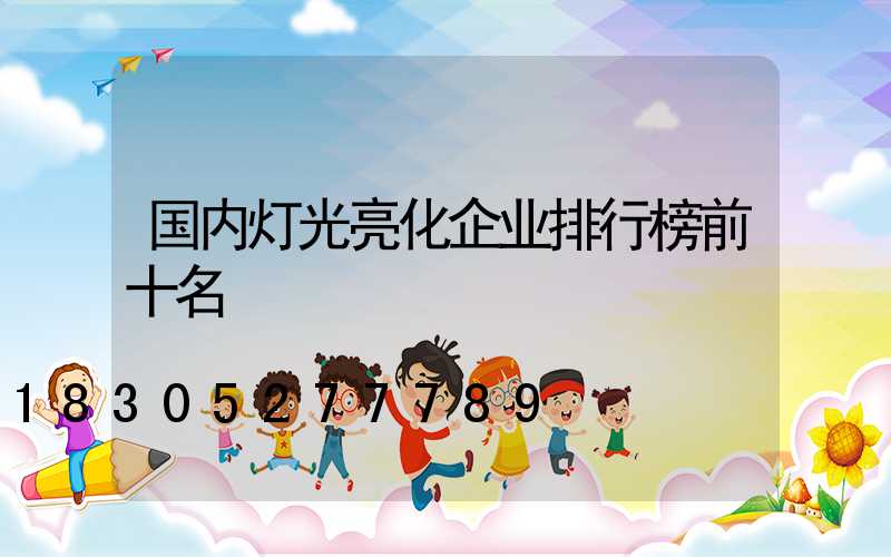 国内灯光亮化企业排行榜前十名
