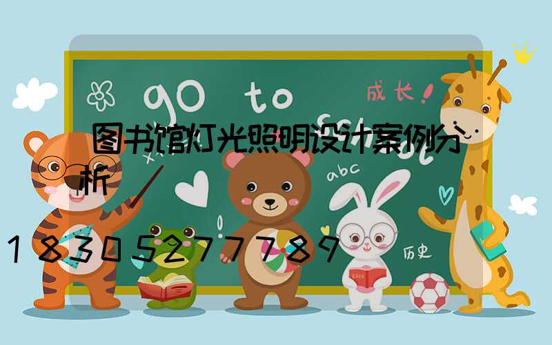 图书馆灯光照明设计案例分析