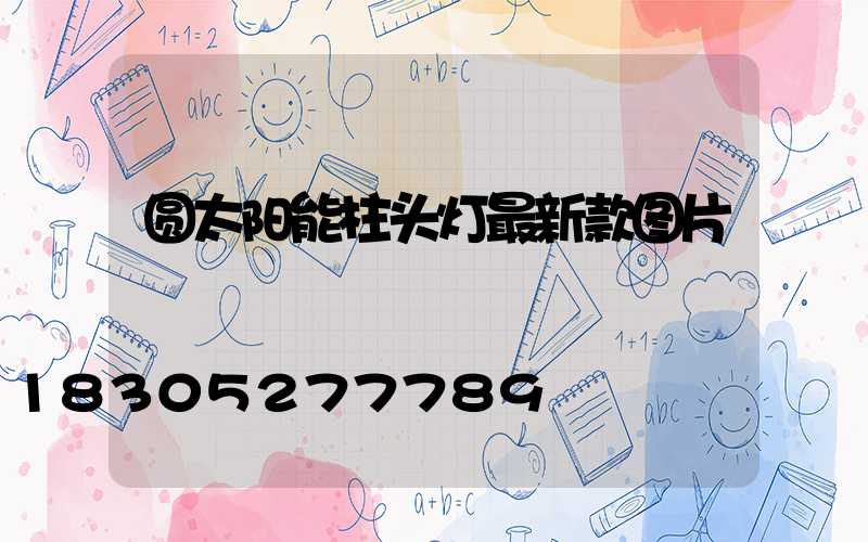 圆太阳能柱头灯最新款图片