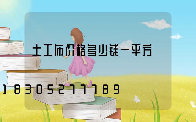 土工布价格多少钱一平方