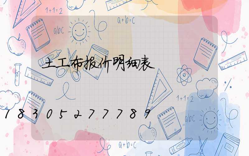 土工布报价明细表