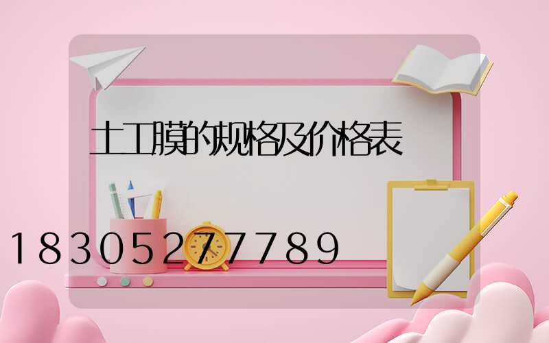 土工膜的规格及价格表