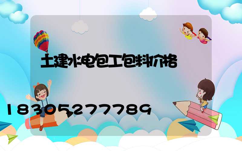 土建水电包工包料价格