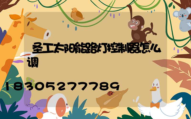 圣工太阳能路灯控制器怎么调