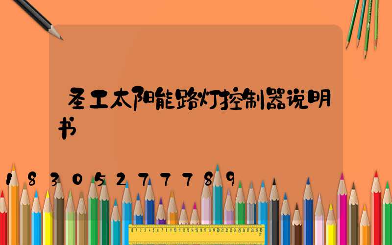 圣工太阳能路灯控制器说明书