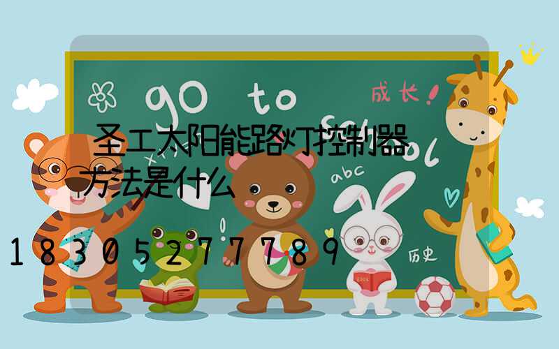 圣工太阳能路灯控制器调节方法是什么