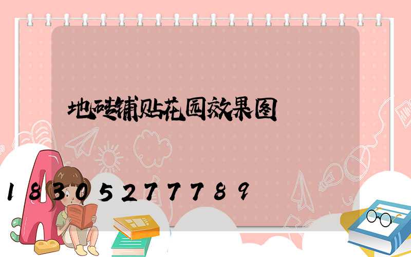 地砖铺贴花园效果图